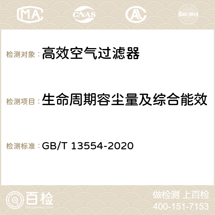 生命周期容尘量及综合能效 高效空气过滤器 GB/T 13554-2020 7.10