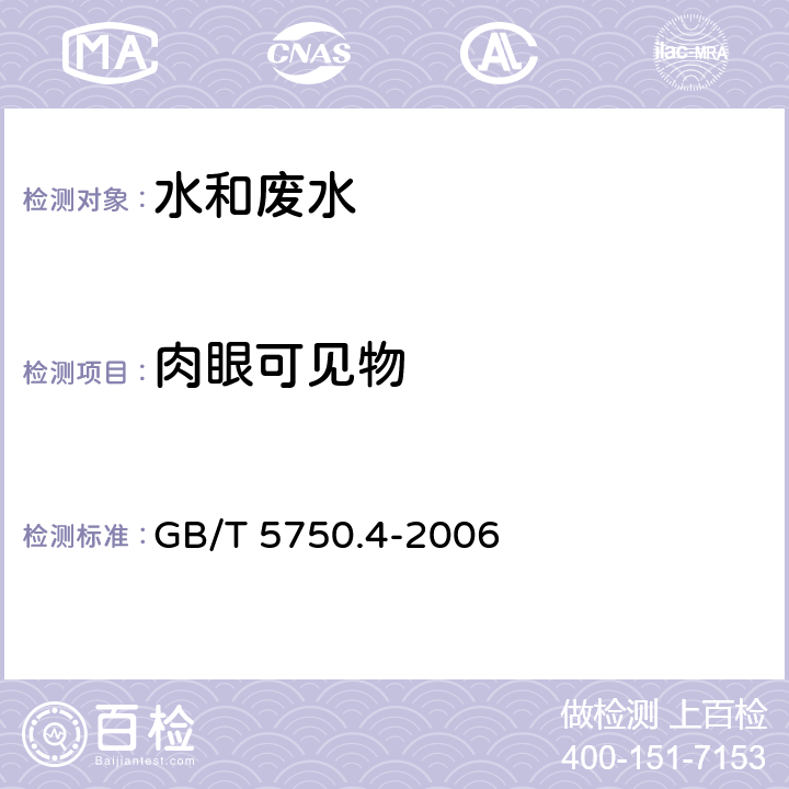 肉眼可见物 直接观察法《生活饮用水标准检验方法 感官性状和物理指标》 GB/T 5750.4-2006 （4）