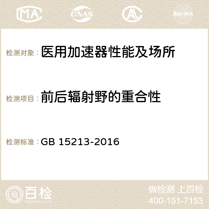 前后辐射野的重合性 医用电子加速器性能和试验方法 GB 15213-2016