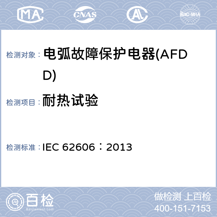 耐热试验 《电弧故障保护电器(AFDD)的一般要求》 IEC 62606：2013 9.13