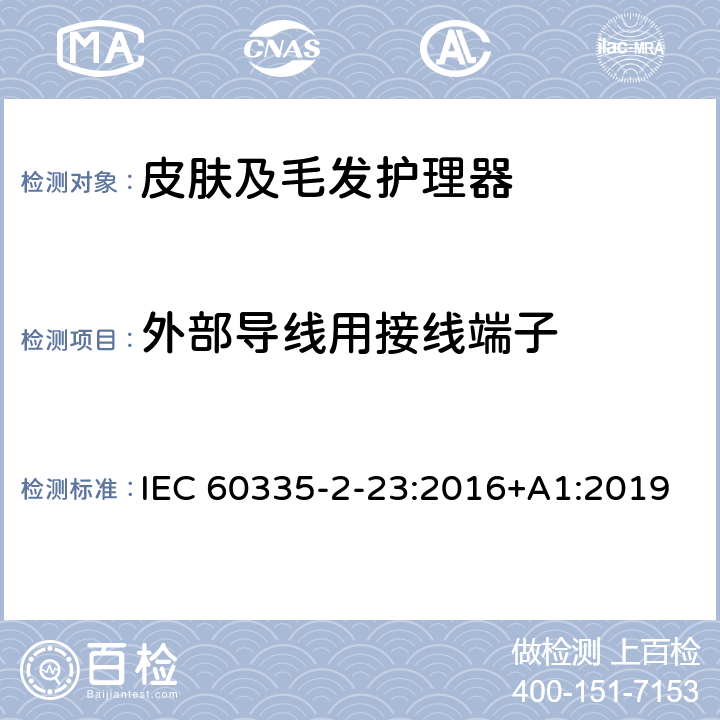 外部导线用接线端子 家用和类似用途电器的安全 皮肤及毛发护理器的特殊要求 IEC 60335-2-23:2016+A1:2019 Cl.26