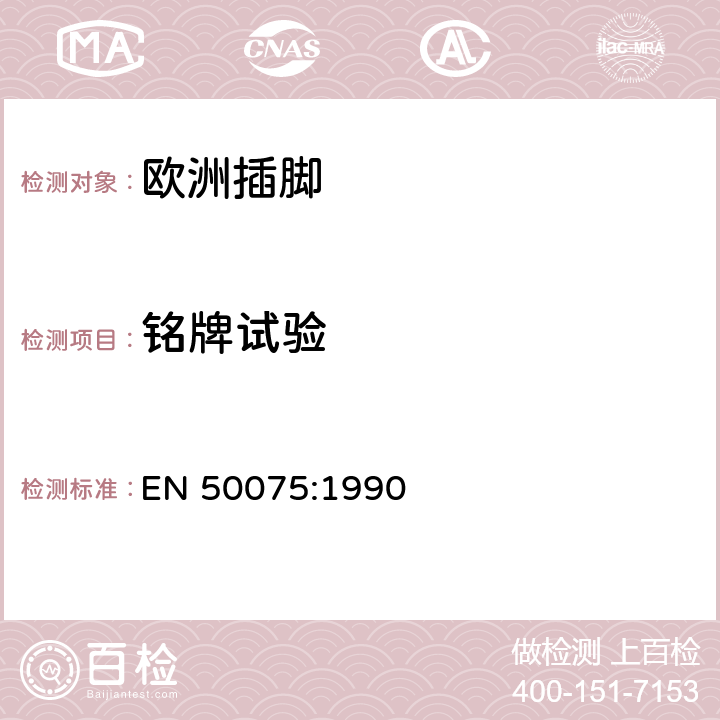 铭牌试验 家用和类似用途Ⅱ类设备连接用带软线的2.5A,250V不可再连接的两相扁插销规范 EN 50075:1990 6