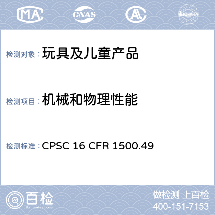 机械和物理性能 供8岁以下儿童使用的玩具和其他用品的金属玻璃锐利边缘测试技术要求 CPSC 16 CFR 1500.49