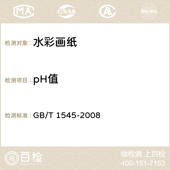 pH值 纸、纸板和纸浆水抽提液酸度或碱度的测定 GB/T 1545-2008 5.1
