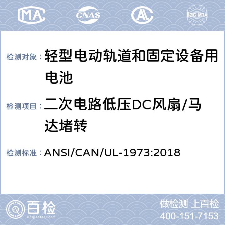 二次电路低压DC风扇/马达堵转 轻型电动轨道和固定设备用电池安全标准 ANSI/CAN/UL-1973:2018 24.1