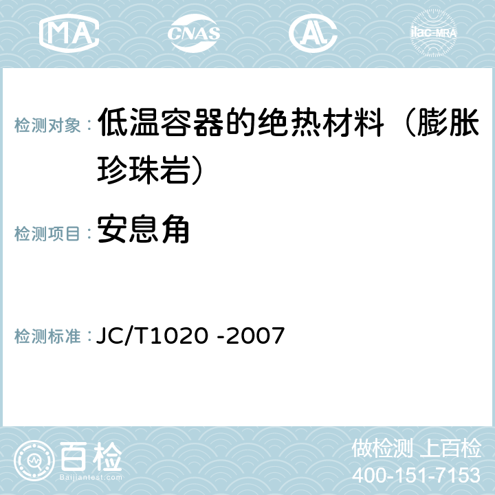 安息角 低温装置绝热用膨胀珍珠岩 JC/T1020 -2007 6.5