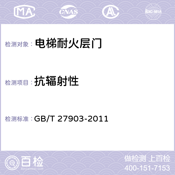 抗辐射性 电梯层门耐火试验 完整性、隔热性和热通量测定法 GB/T 27903-2011 5.5,8.2.3