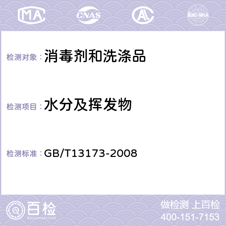 水分及挥发物 表面活性剂 洗涤剂试验方法 GB/T13173-2008 15章