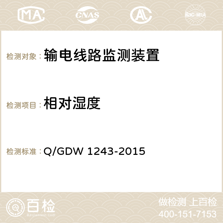 相对湿度 输电线路气象监测装置技术规范 Q/GDW 1243-2015 7.2.4