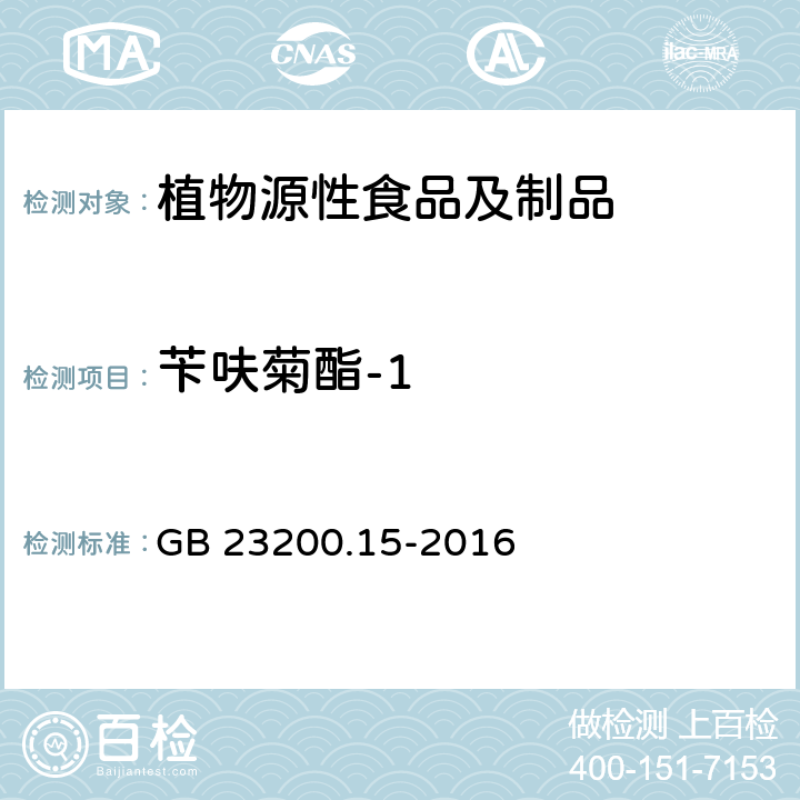 苄呋菊酯-1 食品安全国家标准 食用菌中503种农药及相关化学品残留量的测定 气相色谱-质谱法 GB 23200.15-2016