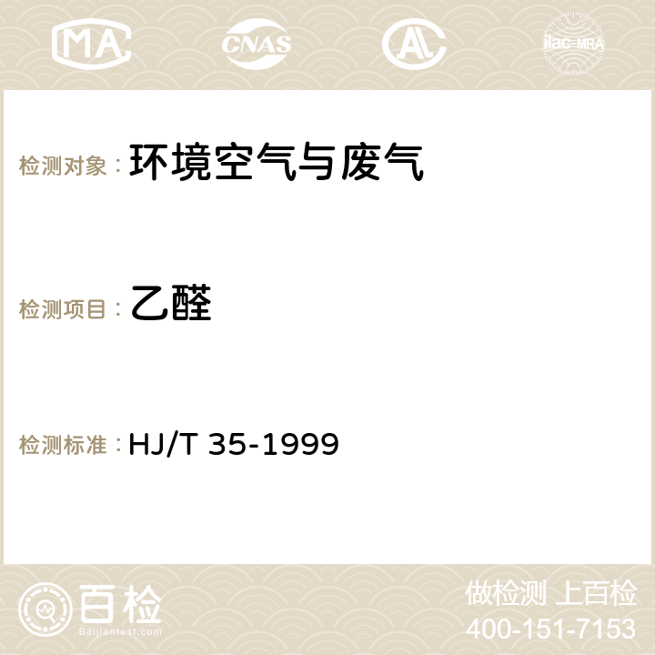 乙醛 固定污染源排气中乙醛的测定  气相色谱法 HJ/T 35-1999