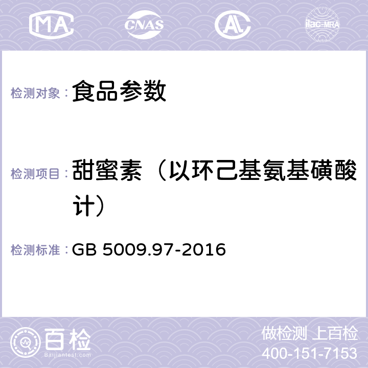 甜蜜素（以环己基氨基磺酸计） 食品安全国家标准 食品中环己基氨基磺酸钠的测定 GB 5009.97-2016