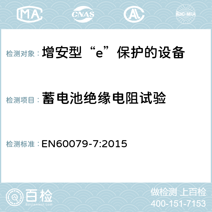 蓄电池绝缘电阻试验 爆炸性环境 第7部分：由增安型“e”保护的设备 EN60079-7:2015 6.6.2