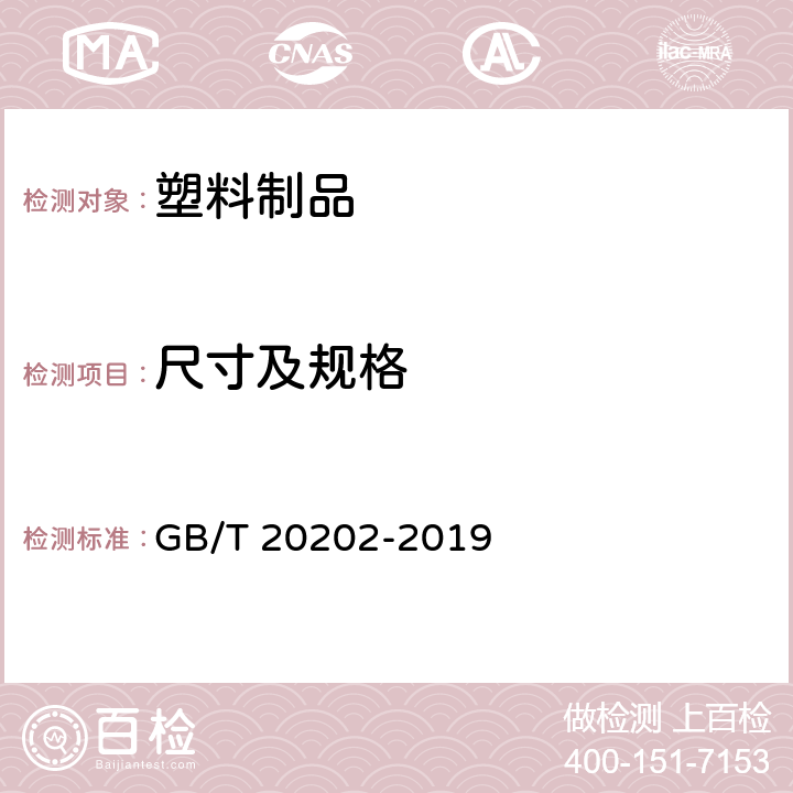 尺寸及规格 农业用乙烯-乙酸乙烯酯共聚物(EVA)吹塑棚膜 GB/T 20202-2019 7.3