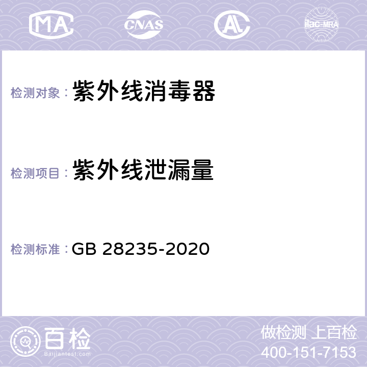紫外線泄漏量 紫外線消毒器衛生要求 GB 28235-2020 cl.8.1.5.1