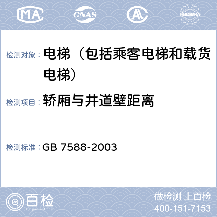 轿厢与井道壁距离 GB 7588-2003 电梯制造与安装安全规范(附标准修改单1)