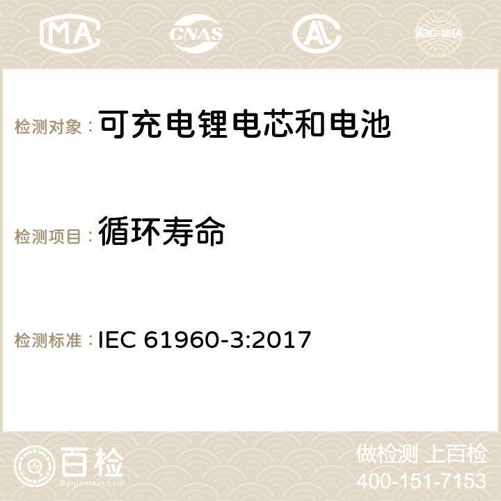 循环寿命 含碱性或其它非酸性电解质的单体蓄电池和蓄电池——便携式锂单体蓄电池和蓄电池组 IEC 61960-3:2017 7.6