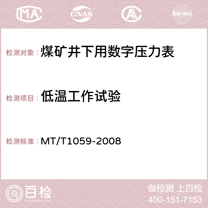 低温工作试验 煤矿井下用数字压力表 MT/T1059-2008 4.12