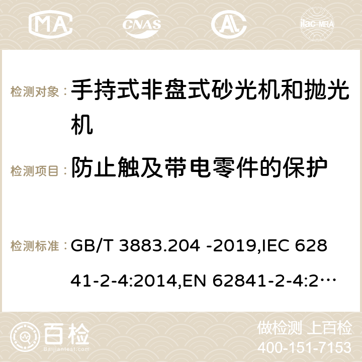 防止触及带电零件的保护 手持式、可移式电动工具和园林工具的安全 第二部分：手持式非盘式砂光机和抛光机专用要求 GB/T 3883.204 -2019,IEC 62841-2-4:2014,EN 62841-2-4:2014 9