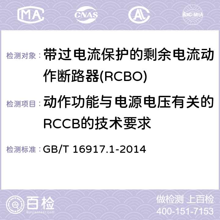 动作功能与电源电压有关的RCCB的技术要求 家用和类似用途的带过电流保护的剩余电流动作断路器(RCBO) 第1部分:一般规则 GB/T 16917.1-2014 9.17