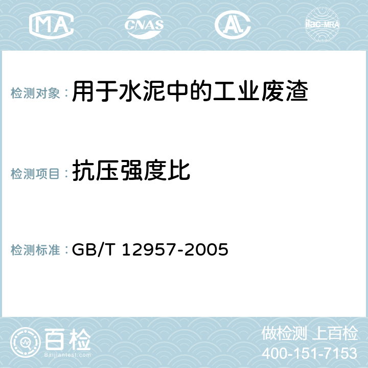 抗压强度比 用于水泥混合材的工业废渣活性试验方法 GB/T 12957-2005 4.3