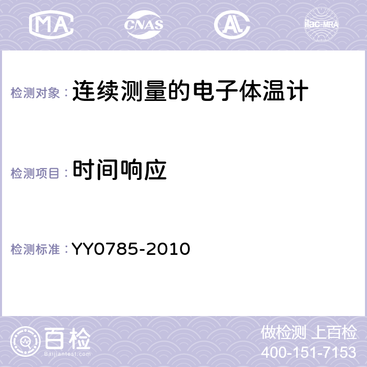 时间响应 临床体温计连续测量的电子体温计性能要求 YY0785-2010 Cl.6.4