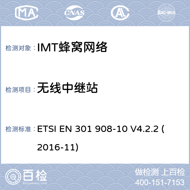 无线中继站 IMT-2000第三代蜂窝网络的基站、中继器和用户设备;第10部分:IMT-2000的协调标准，FDMA/TDMA (DECT)涵盖了2014/53/EU指令第3.2条的基本要求 ETSI EN 301 908-10 V4.2.2 (2016-11) 条款4.5.10