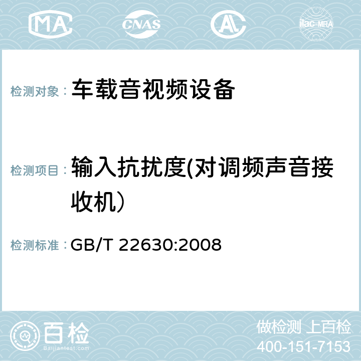 输入抗扰度(对调频声音接收机） GB/T 22630-2008 车载音视频设备电磁兼容性要求和测量方法