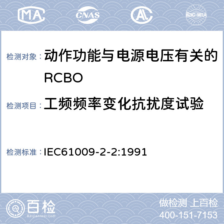 工频频率变化抗扰度试验 《家用和类似用途的带过电流保护的剩余 电流动作断路器（RCBO） 第22部分：一般规则对动作功能与电源电压有关的RCBO的适用性》 IEC61009-2-2:1991 9.24