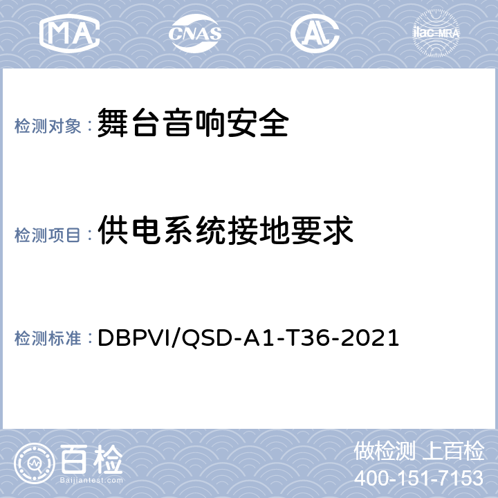 供电系统接地要求 DBPVI/QSD-A1-T36-2021 舞台音响检验作业指导书 