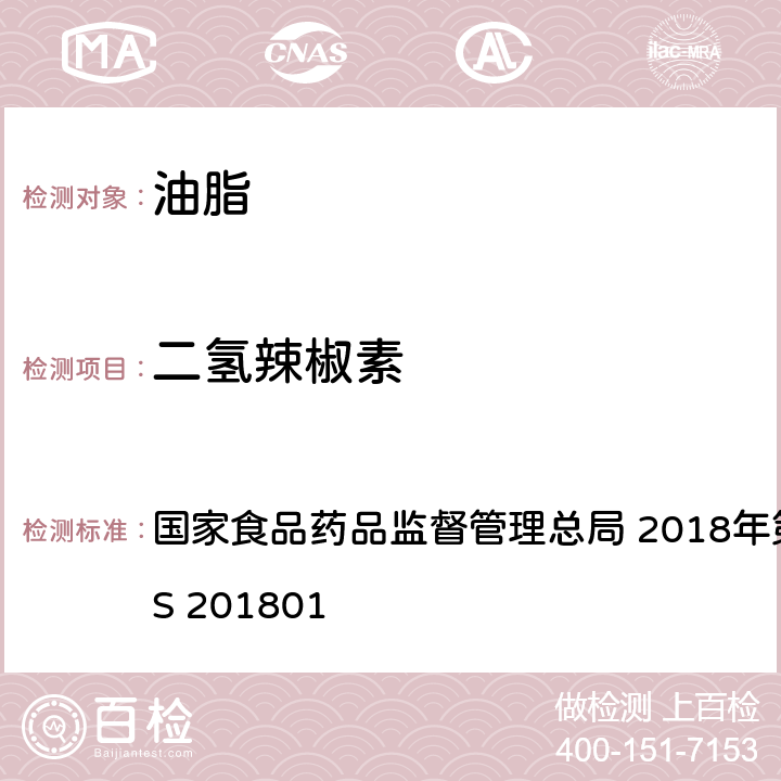 二氢辣椒素 食用油脂中辣椒素的测定 国家食品药品监督管理总局 2018年第26号公告 国家食品药品监督管理总局 2018年第26号公告 BJS 201801