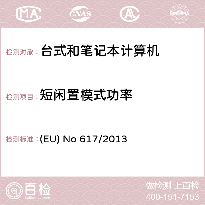 短闲置模式功率 EU NO 617/2013 实施欧洲议会和理事会关于计算机和计算机服务器的生态设计要求的2009/125 / EC指令 (EU) No 617/2013