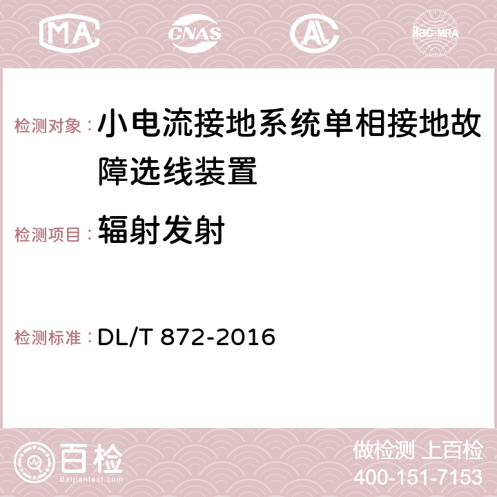 辐射发射 小电流接地系统单相接地故障选线装置技术条件 DL/T 872-2016 4.9,6.7