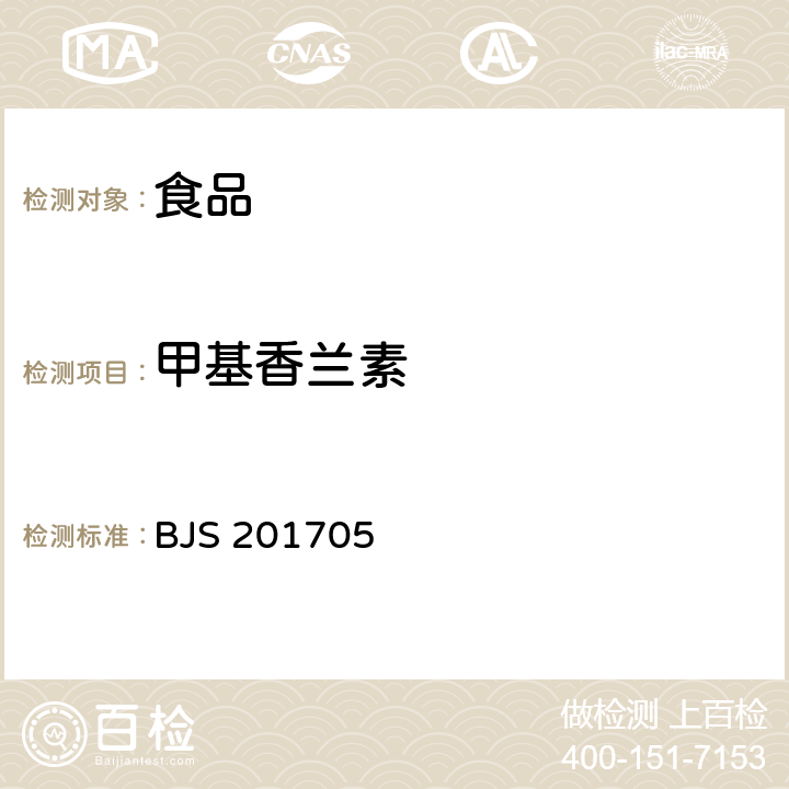 甲基香兰素 食品中香兰素、甲基香兰素和乙基香兰素的测定/国家食品药品监督管理总局 2017年第64号 BJS 201705