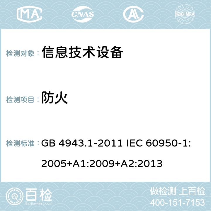 防火 信息技术设备 安全 第1部分：通用要求 GB 4943.1-2011 IEC 60950-1:2005+A1:2009+A2:2013 4.7