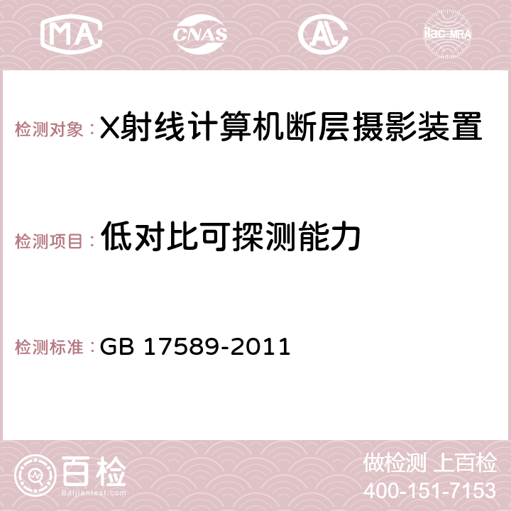 低对比可探测能力 X射线计算机断层摄影装置影像质量保证检测规范 GB 17589-2011 4.8