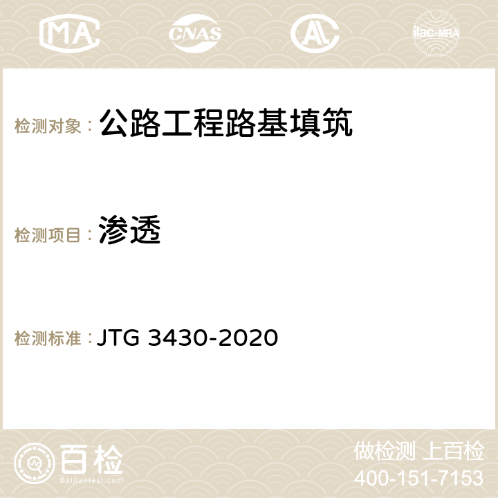 渗透 公路土工试验规程 JTG 3430-2020 T0130-2007