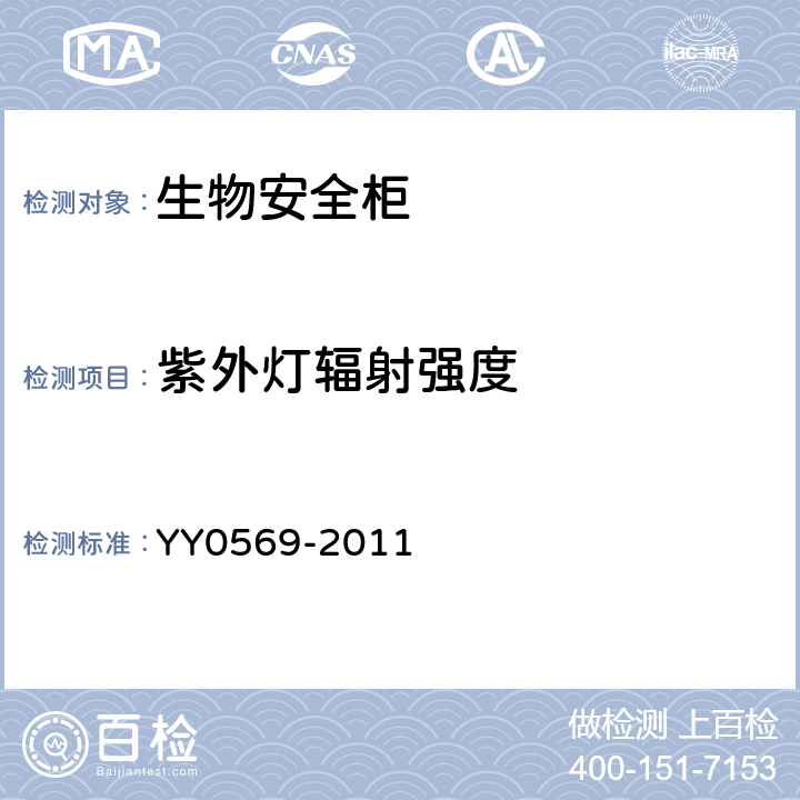 紫外灯辐射强度 YY 0569-2011 Ⅱ级 生物安全柜