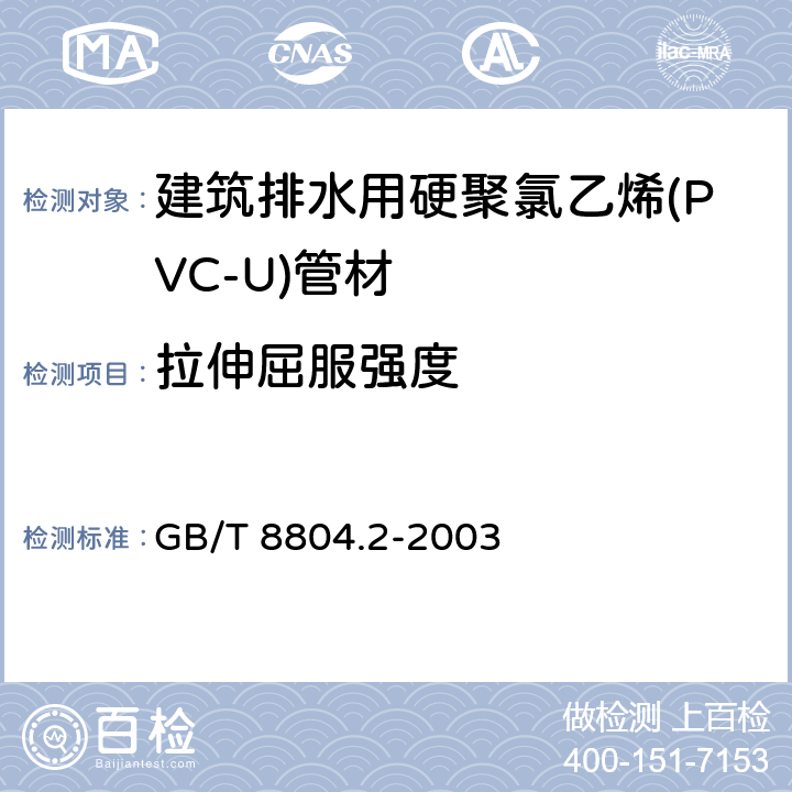 拉伸屈服强度 《热塑性塑料管材 拉伸性能测定 第二部分：硬聚氯乙烯（PVC-U）、氯化聚氯乙烯（PVC-C）和高抗冲聚氯乙烯（PV） GB/T 8804.2-2003