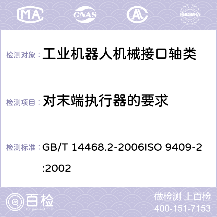 对末端执行器的要求 GB/T 14468.2-2006 工业机器人 机械接口 第2部分:轴类