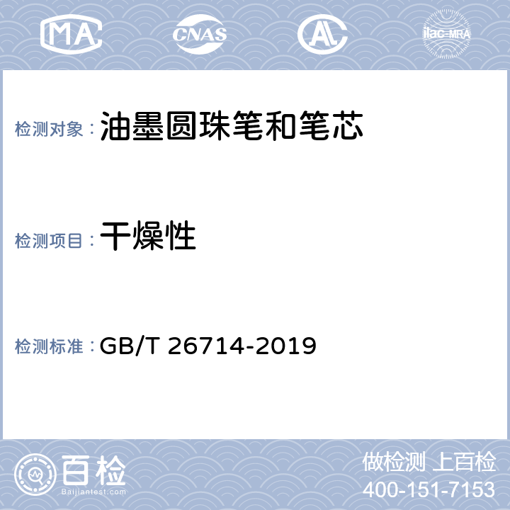 干燥性 油墨圆珠笔和笔芯 GB/T 26714-2019 条款 5.1,7.4