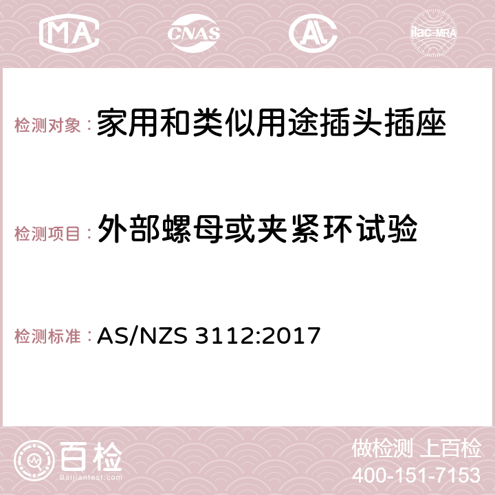 外部螺母或夹紧环试验 认可和试验规范-插头和插座 AS/NZS 3112:2017 2.13.5