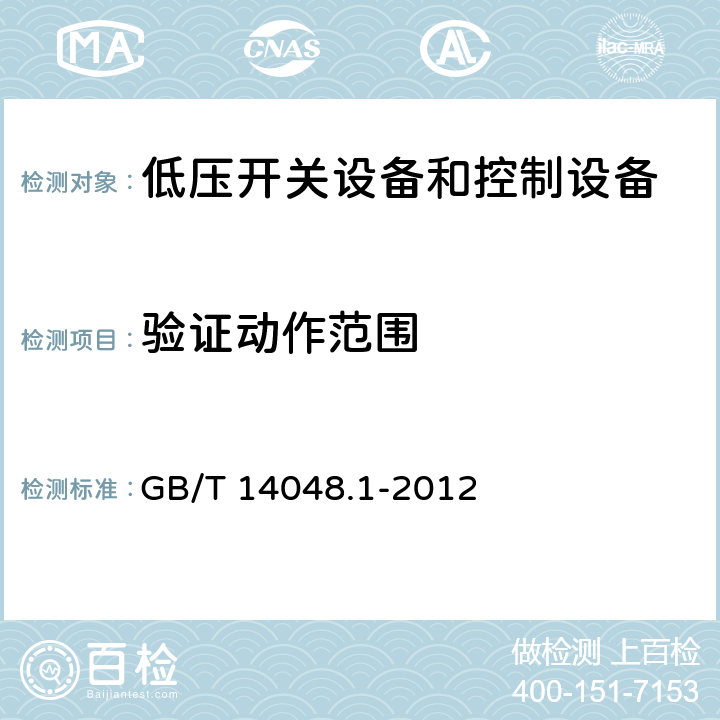 验证动作范围 《低压开关设备和控制设备 第1部分：总则》 GB/T 14048.1-2012 8.3.3.2