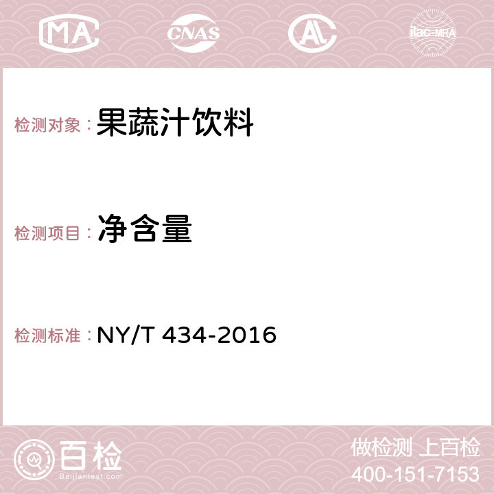 净含量 NY/T 434-2016 绿色食品 果蔬汁饮料