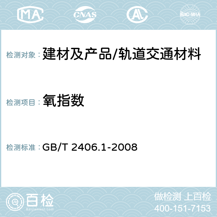 氧指数 塑料 用氧指数法测定燃烧行为 第1部分：导则 GB/T 2406.1-2008 全部条款