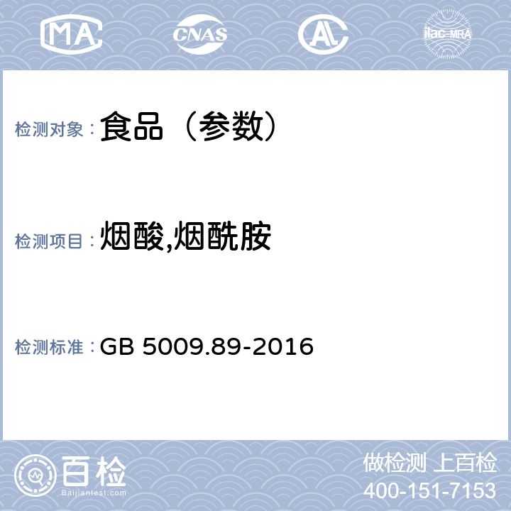 烟酸,烟酰胺 食品安全国家标准 食品中烟酸和烟酰胺的测定 GB 5009.89-2016