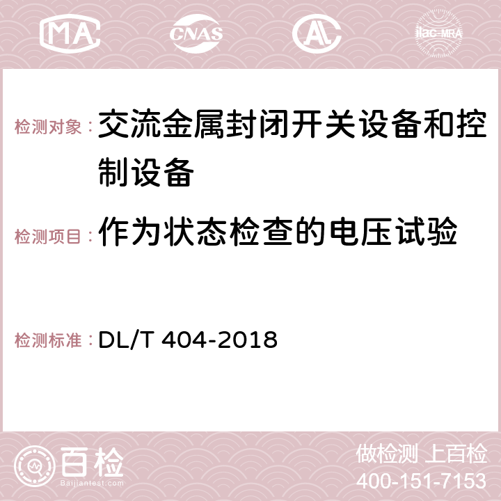 作为状态检查的电压试验 3.6kV～40.5kV交流金属封闭开关设备和控制设备 DL/T 404-2018 6.2.12