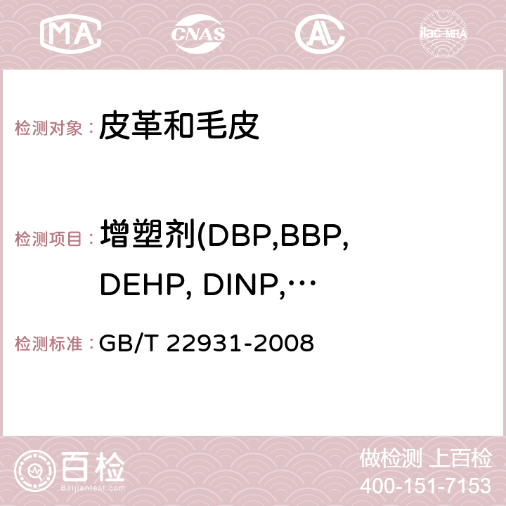增塑剂(DBP,BBP,DEHP, DINP,DNOP,DIDP) GB/T 22931-2008 皮革和毛皮 化学试验 增塑剂的测定