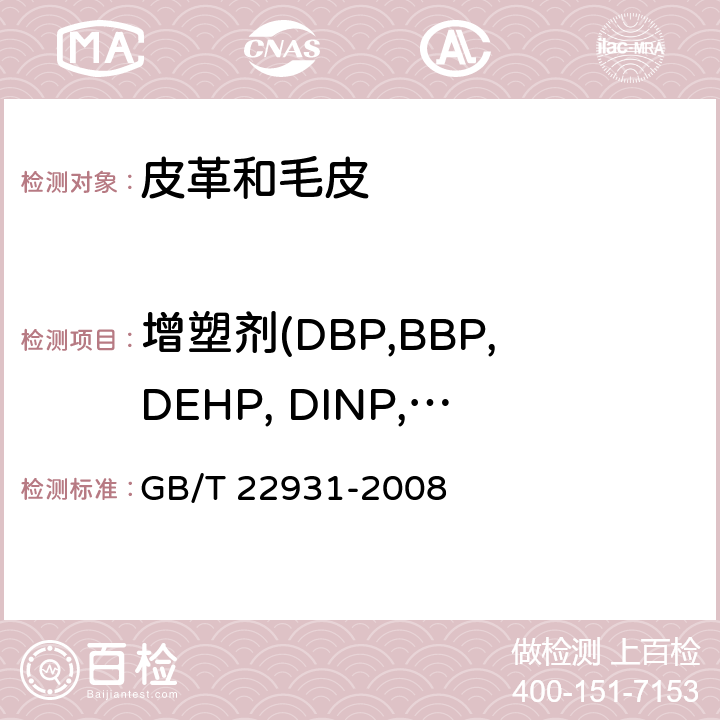 增塑剂(DBP,BBP,DEHP, DINP,DNOP,DIDP) 皮革和毛皮 化学试验 增塑剂的测定 GB/T 22931-2008