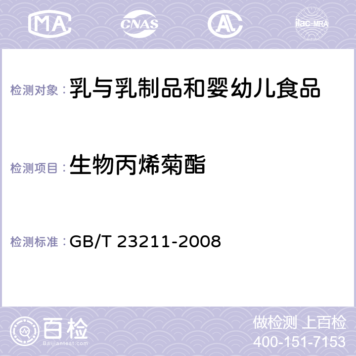 生物丙烯菊酯 牛奶和奶粉中493种农药及相关化学品残留量的测定 液相色谱-串联质谱法 GB/T 23211-2008